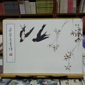 荣宝斋画谱39：花鸟动物山水部分  杨善深  绘