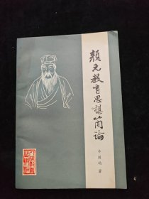 顏元教育思想簡論