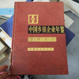 中国乡镇企业年鉴2001年