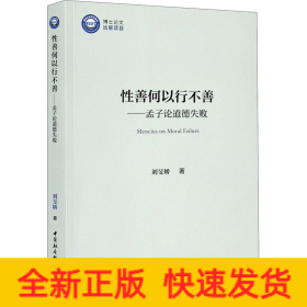 性善何以行不善——孟子论道德失败