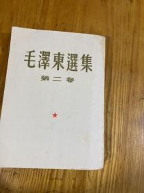 52年毛泽东选集第二卷