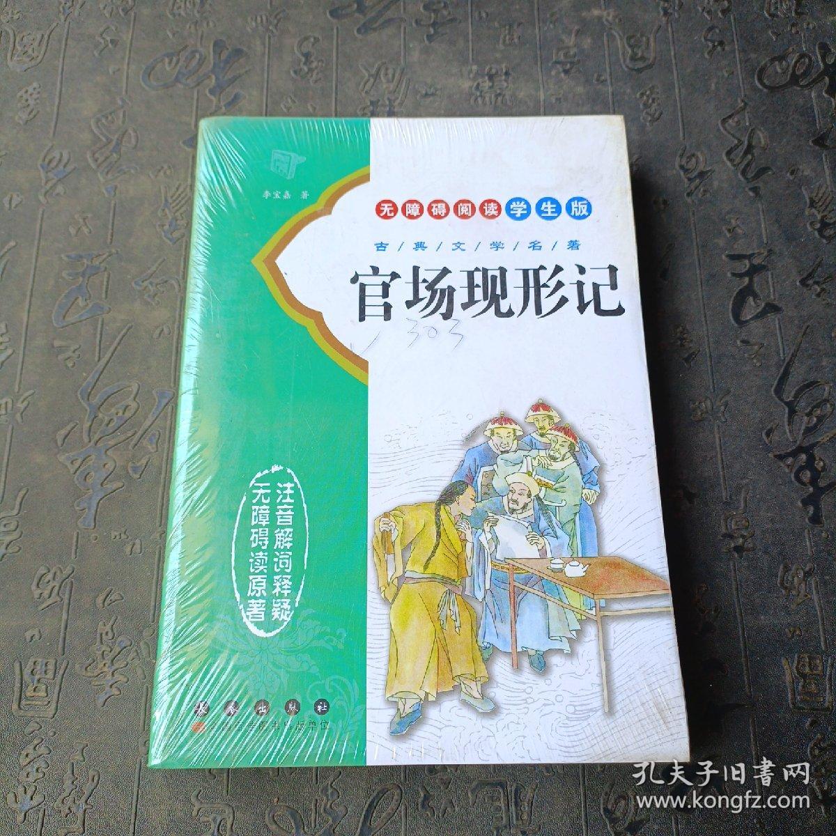 官场现形记（无障碍阅读学生版）/古典文学名著