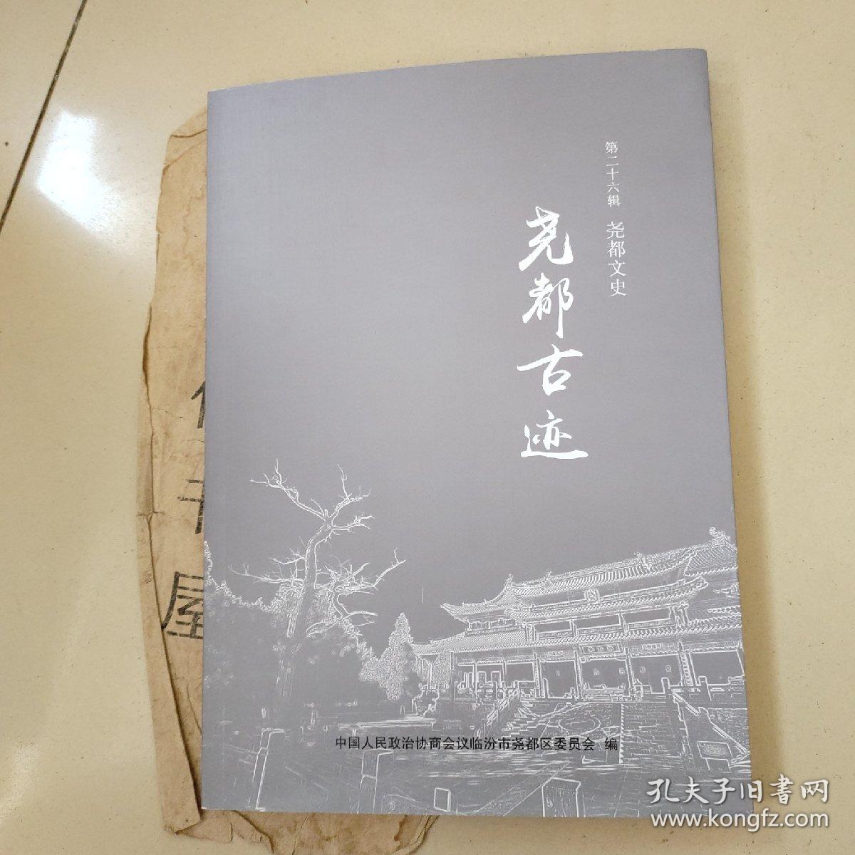 尧都文史第二十六辑：尧都古迹