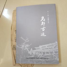 尧都文史第二十六辑：尧都古迹