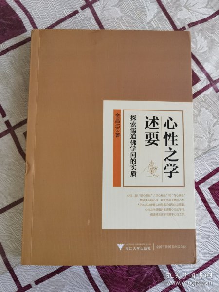 心性之学述要：探索儒道佛学问的实质