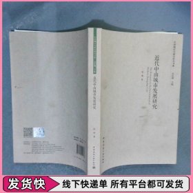 近代中山城市发展研究