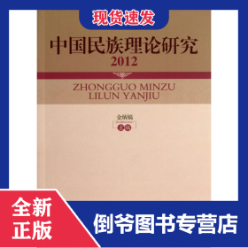 中国民族理论研究(2012) 9787566004178