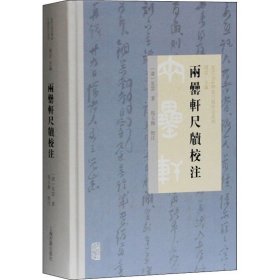 两罍轩尺牍校注(近代金石学家尺牍校注系列)