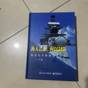 海天浩渺，何以制防——雷达与不明海空情处置