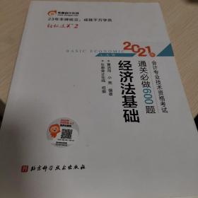 东奥初级会计2021 轻松过关2 2021年会计专业技术资格考试通关必做600题 经济法基础