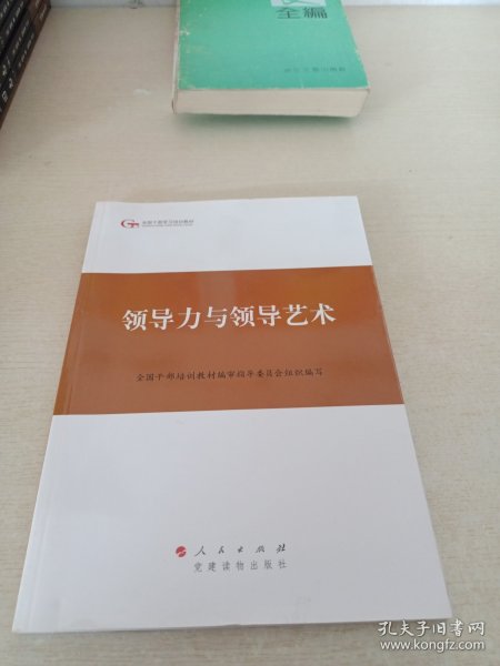 第四批全国干部学习培训教材：领导力与领导艺术