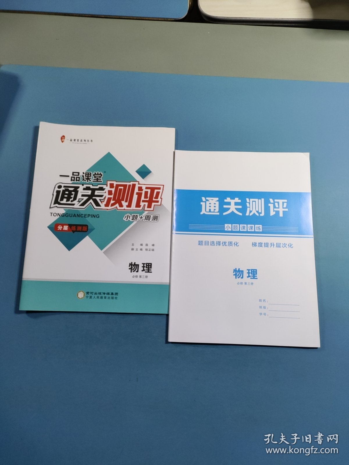 一品课堂 通关测评.物理必修.第三册