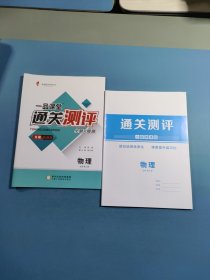 一品课堂 通关测评.物理必修.第三册