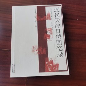 近代天津日侨回忆录