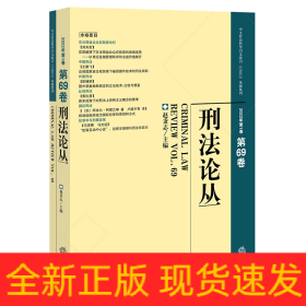 刑法论丛（2022年第1卷）（总第69卷）