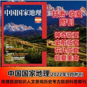 【甘肃·临夏】中国国家地理杂志2022年9月附刊 神奇临夏 史前临夏 花儿临夏 临夏美食 人文景观历史考古旅游科普博物系列百科期刊