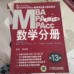 2015MBA·MPA·MPAcc联考 数学分册（第13版）