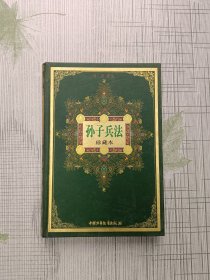 孙子兵法 珍藏本
