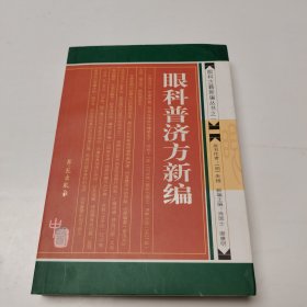 眼科普济方新编