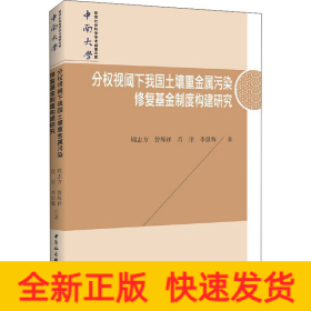 分权视阈下我国土壤重金属污染修复基金制度构建研究