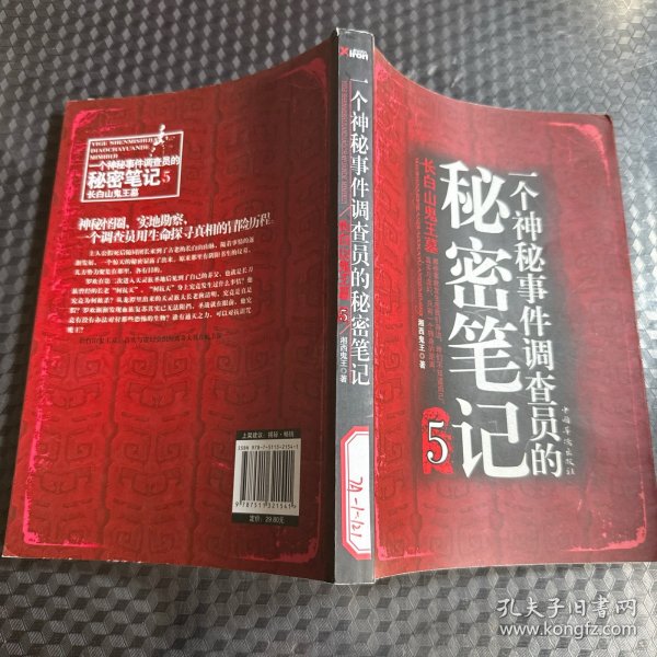 一个神秘事件调查员的秘密笔记5