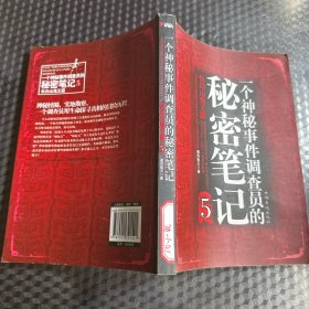 一个神秘事件调查员的秘密笔记5