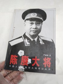 中国人民解放军大将传记丛书:陈庚大将