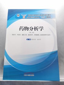 药物分析学（供药学、中药学、制药工程、临床药学、药物制剂、医药营销等专业用）