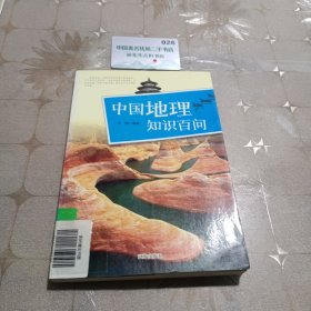中国地理知识百问