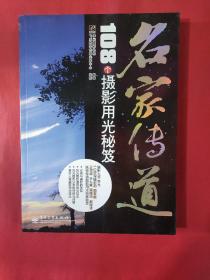 名家传道：108个摄影用光秘笈