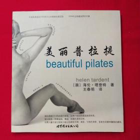 美丽普拉提