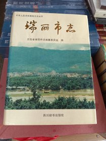 瑞丽市志，1996年，四川辞书出版社