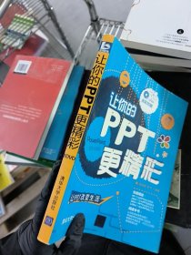 讓你的PPT更精彩 9787302282556