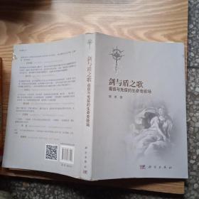 剑与盾之歌 瘟疫与免疫的生命竞技场【签名本】