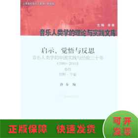 启示、觉悟与反思·音乐人类学的中国实践与经验三十年（1980-2010）卷4：田野·个案