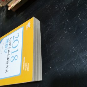 考试达人:2018全国护士执业资格考试 随身记