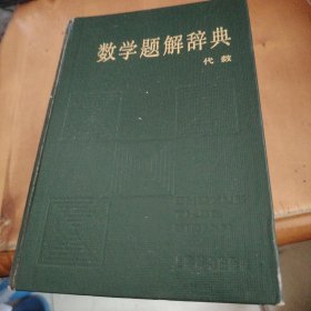 数学题解辞典：代数+平面解析几何（两本合售）