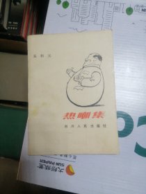 热嘲集