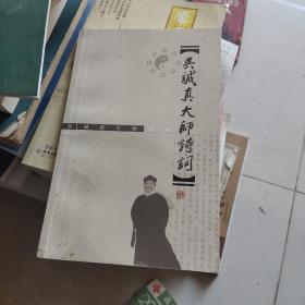 吴诚真大师诗词