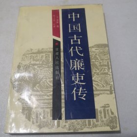 中国古代廉吏传