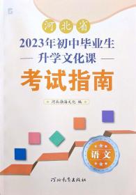 全新正版彩色河北省2023年初中毕业生升学文化课考试指南语文河北教育出版社