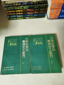 日用化学与精细化工配方.上下