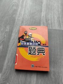 化学奥林匹克题典 (高中)