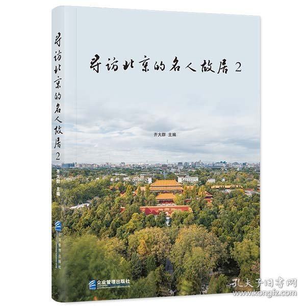 寻访北京的名人故居2