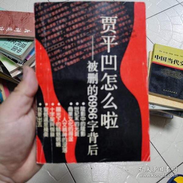 贾平凹怎么啦:被删的6986字背后