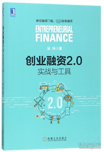 创业融资2.0：实战与工具