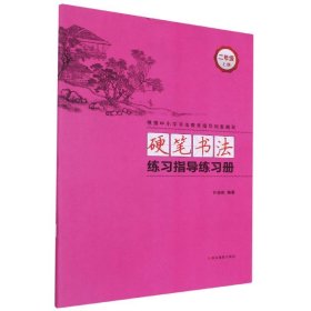 硬笔书法练习指导练习册(2上) 编者:许晓俊|责编:卞际平 9787551422123 浙江摄影