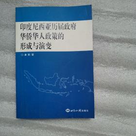 印度尼西亚历届政府华侨华人政策的形成与演变