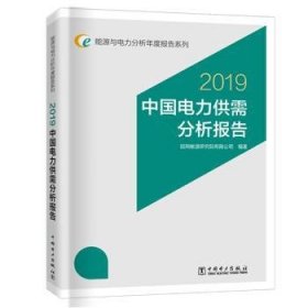 中国电力供需分析报告:2019 国网能源研究院有限公司 9787519833268 中国电力出版社