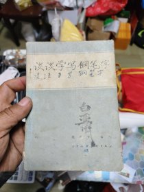 谈谈学写钢笔字